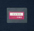 PSラベルキーパー