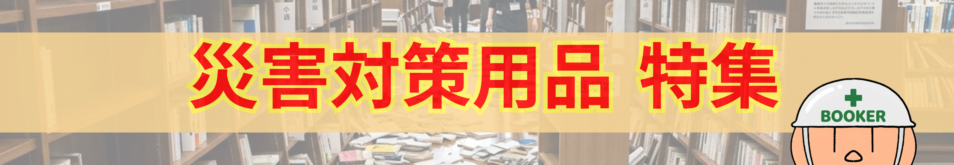 災害対策用品